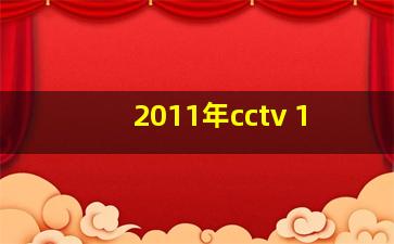 2011年cctv 1